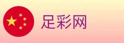 足彩网 logo